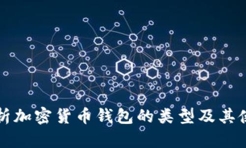 深入剖析加密货币钱包的类型及其使用场景