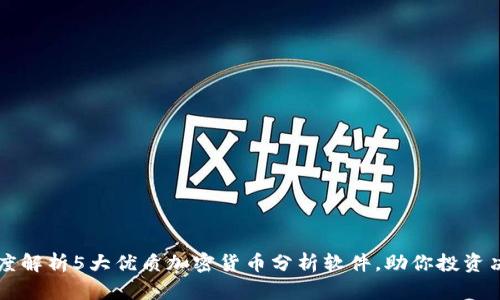 深度解析5大优质加密货币分析软件，助你投资决策