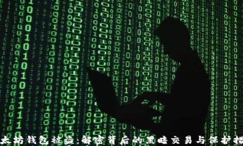 
以太坊钱包被盗：解密背后的黑暗交易与保护措施