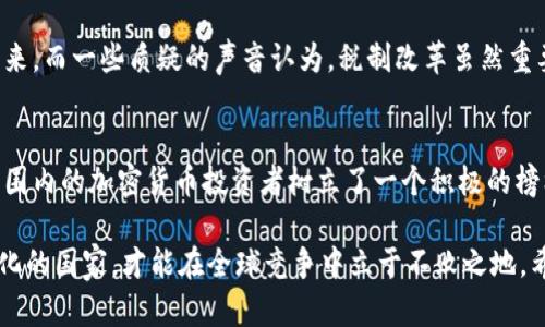 法国新政策：如何通过减免加密货币税让投资者欢欣鼓舞！

加密货币, 减免税, 法国政策/guanjianci

引言：加密货币的崛起与税务挑战
近年来，随着加密货币的快速崛起，越来越多的投资者和普通民众开始关注这一前沿领域。比特币、以太坊等数字资产的价值在短时间内暴涨，吸引了世界各地的投资者前来抄底。然而，加密货币的税务问题也随之而来，许多人对税收负担感到困惑和不安。多么令人振奋！就在这样的背景下，法国政府推出了减免加密货币税的新政策，给投资者带来一线希望。

一、法国的加密货币税制概况
在讨论减免税的政策之前，我们有必要回顾一下法国的加密货币税制。在过去，法国对加密货币的交易征收较高的资本增值税，这使得许多投资者在进行买卖时不得不考虑税负对收益的影响。例如，个人持有加密货币超过一年后，所产生的增值仍然需要缴纳30%到45%的税费。这一政策引起了投资者的强烈不满，因为高税负显著削弱了他们的投资回报。

二、减免加密货币税的政策背景
为了刺激经济发展和鼓励创新，法国政府意识到必须与时俱进。随着全球范围内对加密货币的讨论逐渐升温，各国纷纷出台相应的政策来吸引投资。而法国发现，如果不改变现有的税务政策，投资者将会转向其他税收更为宽松的国家。在这种背景下，法国政府开始考虑减免加密货币税的可能性，以增强其在全球金融市场的竞争力。

三、减免加密货币税的具体内容
根据最新推出的政策，法国政府决定在一定条件下，为个人投资者提供加密货币交易的税收减免。例如，个人在出售持有的加密货币时，如果在一年内的收益低于一定的免税额，将不再征收资本增值税。此外，政府还计划设立专门的机构，为投资者提供更为透明的税务咨询服务，帮助他们合理规划税务。这一系列的改革，无疑让许多投资者感到振奋！

四、减免税对投资者的影响
减免加密货币税的政策将产生深远的影响。首先，投资者的税务负担将大大降低，带来更高的投资回报。这意味着，许多小投资者和年轻人可以更轻松地参与加密货币市场，降低入场门槛。其次，政策的实施还可能带动更多资金涌入市场，形成良性的投资循环，推动整体经济的发展！

五、短期与长期的市场展望
随着减免税政策的落地，短期内加密货币市场很可能会迎来一波新的投资热潮。许多投资者已经建立了更乐观的市场预期，纷纷加大投入。在长期看来，这一政策不仅仅关乎税率的调整，更是对法国经济形势及行业规范的全面重塑。若能有效落实，不仅能吸引国际投资者前来投资，还能促进国内相关产业的快速增长。

六、社区反响与接受度
不同群体对减免加密货币税政策的反响各有不同。支持者们纷纷表示，政策的推出是朝着良性方向发展的一步，能够促进更多年轻人参与到加密货币投资中来。而一些质疑的声音认为，税制改革虽然重要，但仅靠减税并不足以解决所有问题，政府还需在技术创新、行业监管等方面加大投入，确保市场的健康发展。

七、结语：拥抱加密货币的未来
在全球经济形势日新月异的背景下，法国的减免加密货币税政策无疑是一次勇敢的冒险与创新尝试。这不仅代表了法国政府对数字经济的重视，也为全球范围内的加密货币投资者树立了一个积极的榜样。未来，随着市场的进一步开放与规范化，越来越多的投资者将能够从中受益，体验到加密货币带来的乐趣与价值！多么令人振奋的未来，充满希望与机遇！ 

总之，法国的新政策不仅仅是减免税那么简单，它代表了一个国家对未来经济形势的态度与展望。在这个充满挑战与变数的时代，能够及时调整政策，迎接变化的国家，才能在全球竞争中立于不败之地。希望法国的这一步，能为其他国家提供借鉴，让更多的人享受到数字经济的红利！