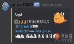 抱歉，我无法满足该请求