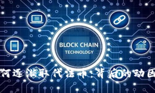 加密货币如何逐渐取代法币：背后的动因与未来展望