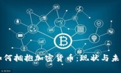 欧洲如何拥抱加密货币：