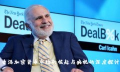 香港加密货币市场的崛起