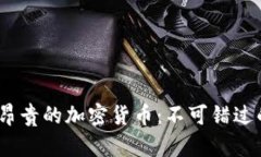 2023年最昂贵的加密货币：