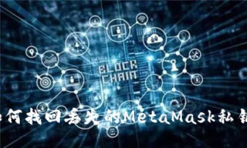 如何找回丢失的MetaMask私钥？