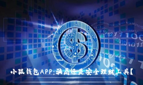 小狐钱包APP：骗局还是安全理财工具？