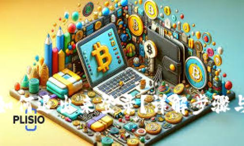 小狐钱包如何退出来登录？详解步骤与注意事项