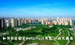 如何快速安装MetaMask钱包：