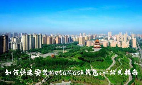 如何快速安装MetaMask钱包：一站式指南
