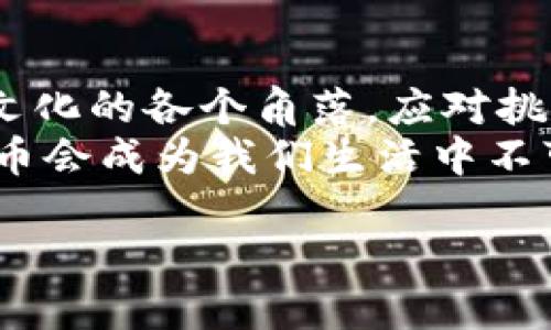 引言：加密货币的崛起与未来的可能性
在这个快速发展的数字时代，加密货币正以惊人的速度走入公众视野。无论是在社交媒体的热议中，还是在主流金融市场的交易中，加密货币都引发了人们对其未来发展方向的深思。在这个背景下，