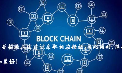 在某些情况下，MetaMask用户可能会遇到各种问题。这些问题可能来源于软件自身的bug、网络连接不稳定、或是与用户设备的兼容性等因素。接下来，我们将深入探讨MetaMask可能出现的问题以及解决方案。

MetaMask常见问题汇总

MetaMask作为一种广受欢迎的数字钱包和浏览器扩展，主要用于以太坊和ERC-20代币的存储和交易，但就像任何其他软件一样，它并不完美。用户在使用MetaMask时，可能会面临一些常见问题，比如登录失败、交易延迟、网络连接问题等。这些问题不仅会影响用户的体验，有时甚至可能导致用户的资金受到损失。因此，了解这些问题的原因及其解决方案非常重要。

1. 登录问题

有许多用户在使用MetaMask时会遇到登录问题。这通常表现为无法访问钱包或者密码错误。对于这些问题，用户可以按照以下步骤进行排查：
ol
    listrong确认密码输入无误：/strong确保输入的密码是正确的，并且注意区分大小写。/li
    listrong清除浏览器缓存：/strong有时浏览器的缓存可能会导致登录问题，清除缓存后再尝试登录。/li
    listrong尝试重置密码：/strong如果仍然无法登录，可以通过MetaMask提供的恢复功能来重置钱包。/li
/ol

2. 交易延迟或失败

交易延迟或失败是许多MetaMask用户常常遇到的问题。有时，交易需要很长时间才能完成，或者永远停留在待处理状态，这往往会引起很大的焦虑和不安。

交易延迟的原因可能包括：
ul
    listrong网络拥堵：/strong以太坊网络在高峰时段可能会出现拥堵，这是导致交易延迟的主要原因之一。/li
    listrongGas费不足：/strong如果设置的Gas费过低，可能会导致交易处理缓慢或被拒绝。建议在高峰期时适当提高Gas费，以确保交易能顺利进行。/li
    listrong合约问题：/strong有些ERC-20代币合约可能存在问题，导致交易无法完成。/li
/ul

对于交易失败的用户来说，可以尝试以下解决方法：
ol
    listrong重新发送交易：/strong在确认当前的交易状态后，可以选择再次提交交易，并适当提高Gas费。/li
    listrong检查代币合约：/strong在进行代币交易时，务必确认代币合约的真实性，避免交易到假token。/li
/ol

3. 网络连接问题

在使用MetaMask的过程中，网络连接不稳定可能会导致许多问题，比如无法连接到以太坊网络或其他问题。用户可以尝试以下几种方法来解决网络连接的问题：
ul
    listrong更换网络：/strong可以尝试切换到不同的网络，如主网络、测试网络或私有网络。如果正在使用以太坊主网络，可以检查以太坊的状态是否正常。/li
    listrong重启浏览器：/strong有时简单地重新启动浏览器就能解决连接问题。/li
    listrong检查网络设置：/strong确保您的网络连接正常，且没有VPN或防火墙干扰MetaMask的正常使用。/li
/ul

4. 恢复钱包问题

用户有时会面临恢复钱包的困难，尤其是当他们无法找到助记词或私钥时。这是一个非常棘手的问题，因为一旦丢失这些信息，钱包中的余额将可能永久无法恢复。

为避免此类问题，用户在创建MetaMask钱包时，务必妥善保存助记词和私钥。可以考虑以下几种保存方法：
ul
    listrong纸质备份：/strong将助记词写在纸上并放在安全的地方，防止丢失或被盗。/li
    listrong使用密码管理器：/strong一些用户可能会选择使用密码管理器来安全地存储这些信息。/li
/ul

5. 更新与兼容性问题

MetaMask不断进行更新，修复bug并提升用户体验，因此确保您的MetaMask为最新版本非常重要。过期的插件可能会导致新功能无法使用或出现不兼容的情况。

在检查更新时，用户应该注意：
ul
    listrong浏览器兼容性：/strongMetaMask兼容现代的浏览器，如Chrome、Firefox和Brave。在使用时，确保浏览器版本也为最新。/li
    listrong定期检查更新：/strong设置浏览器自动更新，并定期手动检查MetaMask的更新。/li
/ul

6. 安全性问题

安全问题绝对是所有数字货币用户最关注的事项之一。用户在使用MetaMask时，务必格外小心，防止成为网络诈骗的受害者。

以下是一些防止安全隐患的措施：
ul
    listrong避免鱼叉式攻击：/strong不要轻信任何来自陌生人的信息，尤其是那些要求您提供助记词或私钥的请求。这是网络诈骗常用的手法！/li
    listrong定期更改密码：/strong即使MetaMask账户很安全，定期更改密码也是维护安全的良好习惯。/li
    listrong使用二次认证：/strong如果可能，启用双重身份验证，以增加一个安全层次。/li
/ul

结语

总之，虽然MetaMask是一个强大且流行的数字钱包工具，但它的使用过程中也可能会遇到各式各样的问题。用户在遇到这些问题时，首先要保持冷静，逐步排查，并按照上述建议采取相应措施。与此同时，保护个人资产安全也是最重要的，确保助记词和私钥的安全。只有通过了解与预先防范，才能更好地享受数字货币带来的便利与乐趣！多么令人振奋的科技创新！

希望以上内容能够帮助你解决MetaMask使用中遇到的问题！如果还有其他疑问，欢迎随时与社区交流或寻求支持，大家的共同努力，才能让数字货币的未来更加美好！