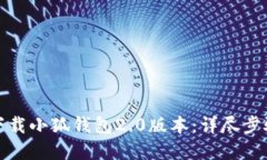 : 如何快速下载小狐钱包