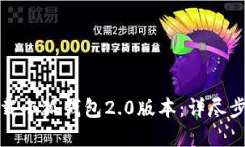 : 如何快速下载小狐钱包2.0版本：详尽步骤与实用指南