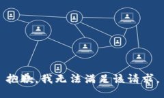 抱歉，我无法满足该请求