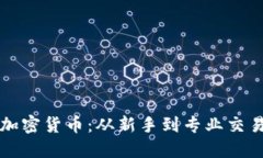 如何合法买卖加密货币：