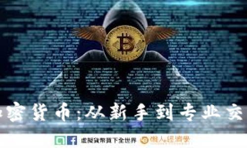 如何合法买卖加密货币：从新手到专业交易者的全面指南
