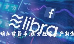 昆明加密货币：探索数字