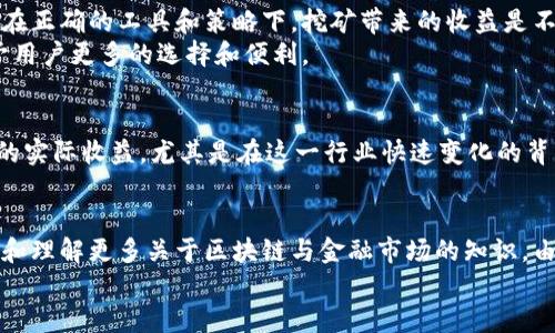 挖掘未来财富的工具：推荐顶尖的加密货币挖矿软件

加密货币, 挖掘软件, 数字货币/guanjianci

引言：加密货币的魅力
在当今这个数字化快速发展的时代，加密货币已经成为财富与投资的新宠。多么令人振奋！人们都希望能复制比特币的成功，或者至少在这个领域找到属于自己的机会。而这一切的关键在于“挖矿”。作为数字货币背后不可或缺的机制，挖掘加密货币不再是技术宅的专利，越来越多的普通人也试图通过正确的软件工具加入这个日益壮大的新能源市场。

挖掘加密货币的重要性
挖掘加密货币不仅是获取数字资产的途径，更是了解区块链技术、掌握金融未来的一扇窗口。每一次挖矿都是对区块链网络的维护和支持，意味着参与者能够为这个去中心化的经济体系贡献自己的力量。然而，在众多的挖矿软件中，选择合适的一款就显得尤为重要了。

挖矿软件的选择标准
挖矿软件的种类繁多，选择时主要考虑以下几个因素：
ul
    li兼容性： 软件需要与设备的操作系统相匹配，常见的有Windows、Linux以及macOS等。/li
    li挖矿算法： 不同的加密货币应用不同的挖矿算法，比如比特币采用SHA-256，而以太坊则用Ethash等。/li
    li用户界面： 直观的界面能够帮助新手迅速上手，降低学习曲线。/li
    li社区支持： 拥有活跃用户社区的软件能够提供大量的技术支持和经验分享。/li
/ul

几款推荐的加密货币挖矿软件

h41. CGMiner/h4
CGMiner是一款功能强大的开源挖矿软件，兼容Windows、Linux和macOS。它支持多种挖矿硬件，包括ASIC和FPGA设备。CGMiner的灵活性和配置自由度让它受到众多经验丰富的矿工的青睐！
这个软件的优点在于它围绕用户的需求进行了，可以通过简单的命令行操作进行监控和调整，甚至能够提供温度监控和风扇控制等实用功能。同时，CGMiner能够支持分布式挖矿，增加了收益的潜力和灵活性。

h42. BFGMiner/h4
另一款广受欢迎的挖矿工具是BFGMiner，它特别适合FPGA和ASIC挖矿设备。和CGMiner类似，BFGMiner也是开源的，能提供丰富的功能。它通过针对特定硬件的，能够显著提高挖矿效率。
多么让人惊叹！BFGMiner不仅能够实现运行和监控，还能处理多个矿池的连接，极大提高了挖矿的灵活性。此外，它也支持动态电力调节，帮助用户在不影响挖矿效率的情况下节省成本！

h43. EasyMiner/h4
对于新手来说，EasyMiner是一款极其友好的选择。它不仅具备简单明了的用户界面，还能轻松配置多种挖矿选项。只需通过几步简单的设置，新手们也能快速进入挖矿的世界，不再感到无从下手！
EasyMiner具备内置的挖矿池选择功能和收益报告，适合大多数人群使用。而且它支持多种加密货币和矿池，帮助用户找到最合适的挖矿策略。

挖矿的未来展望
随着全球对加密货币的关注度不断提升，挖矿的潜力也将日益显著。全球各大企业和个人投资者正纷纷加入这个充满机遇的市场。虽然市场波动性大，但在正确的工具和策略下，挖矿带来的收益是不可忽视的！
多么令人振奋的前景！无论是作为副业，还是全职工作，挖矿都将成为一种全新的赚钱方式。而未来的挖矿软件也会随着技术的不断发展而不断更新，赋予用户更多的选择和便利。

注意事项与风险
当然，挖矿并不是没有风险。在开始挖矿之前，相关的市场风险和硬件投入成本都应该仔细评估。电力成本、设备维护、矿池手续费等因素都可能影响挖矿的实际收益。尤其是在这一行业快速变化的背景下，用户需要时刻保持警惕，灵活应对市场变化。

结论
挖掘加密货币的道路虽然充满挑战，但也蕴含了无数机会。在选择合适的挖矿软件后，用户不仅能参与到这一激动人心的数字经济中，还能借此机会学习和理解更多关于区块链与金融市场的知识。由此看来，加密货币的挖矿，不仅是财富的追求，更是智慧的投资！
快来抓住这波浪潮，让我们一起探索挖矿的无限可能吧！