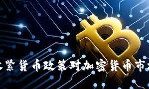 美联储收紧货币政策对加密货币市场的影响