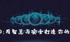 小狐钱包3.30：用智慧与安