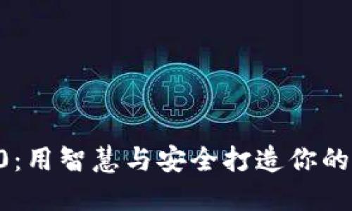 小狐钱包3.30：用智慧与安全打造你的数字资产未来