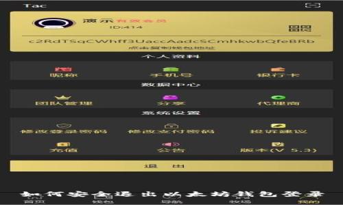 如何安全退出以太坊钱包登录