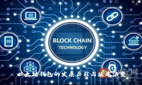 以太坊钱包的发展历程与版本演变
