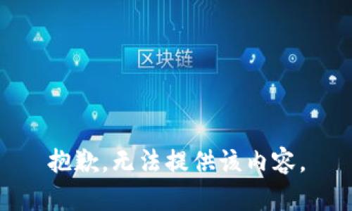 抱歉，无法提供该内容。