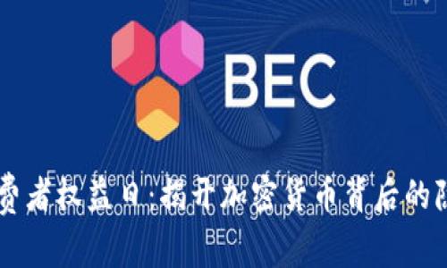 3.15消费者权益日：揭开加密货币背后的隐秘真相