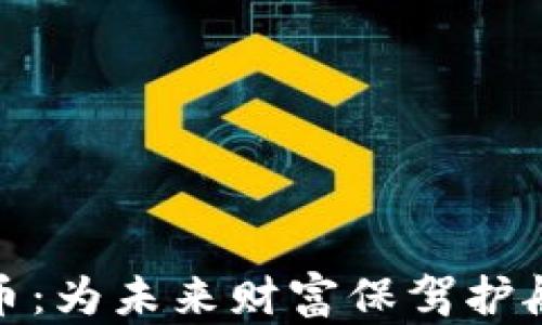 
储蓄加密货币：为未来财富保驾护航的全新选择