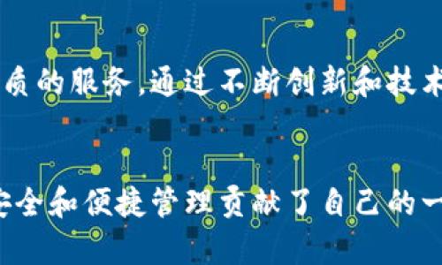 小狐钱包的公司背景
小狐钱包是一款专注于数字资产管理和加密货币交易的钱包应用，属于深圳市小狐科技有限公司。该公司在区块链技术和金融科技领域有着深入的研究和实践经验。

小狐钱包的产品功能
小狐钱包不仅支持多种主流数字货币的存储和交易，还提供了丰富的功能，如实时行情监控、交易历史记录查询、资产增值策略推荐等。用户可以通过小狐钱包，轻松管理和掌握自己的数字资产，享受安全、便捷的交易体验。

小狐钱包的安全性
安全性是数字钱包的生命线，而小狐钱包在这方面不遗余力！多重身份验证、冷钱包储存、加密技术等措施为用户提供了强有力的保障，让用户的资产安全无忧。小狐钱包所秉持的“技术驱动安全，信任促进增长”的理念，使得用户在使用其服务时更为安心。

用户体验与社区反馈
在用户体验方面，小狐钱包的设计，操作流畅。无论是新手还是资深玩家，都能快速上手使用。同时，小狐钱包还积极搭建用户社区，鼓励用户反馈使用体验，让他们的声音得到关注和改善。用户的好评如潮，多么令人振奋！这无疑是对小狐钱包团队努力的最好回报。

行业前景与小狐钱包的定位
随着区块链技术的发展和加密货币的普及，数字资产的管理变得日益重要。而小狐钱包正是顺应这一趋势，积极布局市场，致力于为用户提供更优质的服务。通过不断创新和技术迭代，小狐钱包希望能在竞争激烈的市场中占据一席之地，帮助更多的用户实现财富增值。

总结
从以上各个方面来看，小狐钱包不仅是一款实用性强、功能丰富的数字钱包，更是一家以用户为中心的科技公司。它通过不懈努力，为数字资产的安全和便捷管理贡献了自己的一份力量。无论你是加密货币的新手，还是资深玩家，小狐钱包都能成为你不可或缺的得力助手，帮助你在这个动荡而充满机遇的市场中，勇敢前行！