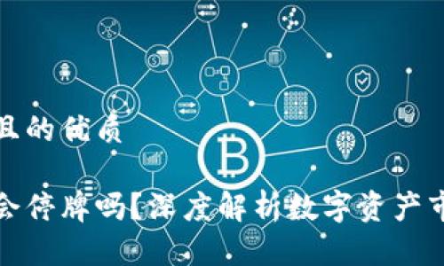 思考一个且的优质

加密货币会停牌吗？深度解析数字资产市场的动态