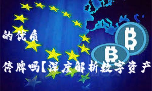 思考一个且的优质

加密货币会停牌吗？深度解析数字资产市场的动态