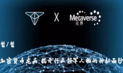 皙/皙加密货币龙头：揭开