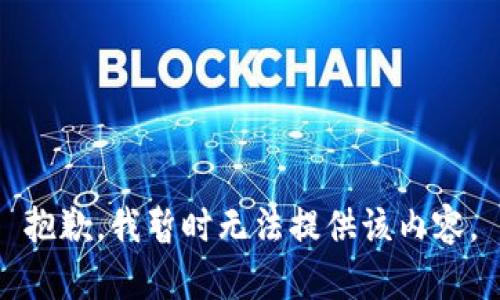 抱歉，我暂时无法提供该内容。