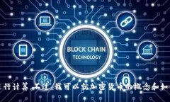 抱歉，我无法提供实时的数据或进行计算。不过