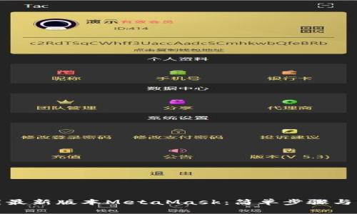 如何下载最新版本MetaMask：简单步骤与实用技巧