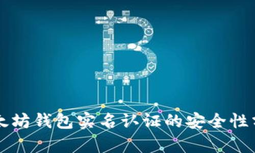 以太坊钱包实名认证的安全性分析