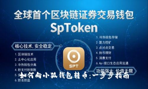 如何向小狐钱包转币：一步步指南