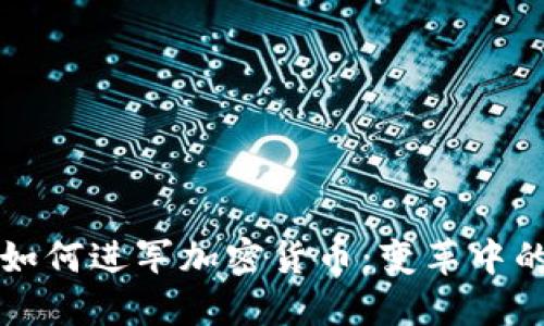 支付巨头如何进军加密货币：变革中的金融未来