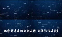 加密货币通缩的利与弊：