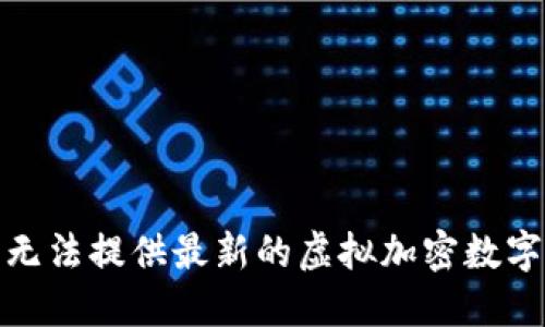 对不起，我无法提供最新的虚拟加密数字货币消息。