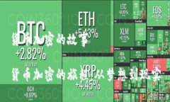 货币加密的故事货币加密