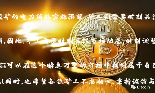 biao ti
加密货币矿工如何挖矿的详细指南，揭晓背后秘密
/biao ti
guan jianci
加密货币，挖矿，矿工
/guan jianci

引言：挖矿的魅力与奥秘
在数字货币迅速崛起的今天，加密货币的挖矿已成为一个引人注目的话题。这不仅是一个令人振奋的领域，更是一次对技术与经济活动交织的探索之旅！想象一下，当你坐在电脑前，目光专注，等待那令人心跳加速的时刻：成功挖掘出一块新币，意味着你不仅获得了金钱，更是在参与整个数字经济的浪潮。这真是多么激动人心的一件事情啊！

挖矿的基本概念
在深入流程之前，我们需要了解什么是挖矿。在加密货币的世界里，挖矿是指通过计算机运算来验证交易并将其记录在区块链上的过程。每当成功完成这些任务，矿工便能获得一定数量的加密货币作为奖励。这个过程也被称为“区块链维护”的一部分，保障了网络的安全性和完整性。

矿工的基本工具：硬件与软件
首先，我们需要一些基本的工具来开始我们的挖矿之旅！矿工主要依赖于三种重要工具：专门的硬件、挖矿软件和稳定的网络连接。

h41. 硬件：选择适合的设备/h4
在硬件方面，最常用的设备包括 CPU、GPU 和 ASIC。这三者各有优缺点，以下是简要比较：
ul
listrongCPU（中央处理单元）/strong: 虽然可以挖矿，但效率相对较低，逐渐被市场淘汰。/li
listrongGPU（图形处理单元）/strong: 是许多矿工的首选，尤其在挖比特币和以太坊等货币时，性能十分优秀！其并行处理的能力使得运算速度大幅提升。/li
listrongASIC（专用集成电路）/strong: 这种设备专为挖矿而设计，其效率和功耗与性能比是无可比拟的。尽管价格昂贵，但回报率通常更高。/li
/ul

h42. 软件：选择合适的挖矿程序/h4
在选择挖矿软件时，矿工可以选择直接连接到网络上的矿池（多个矿工合作挖矿，共享奖励）或者独立挖矿。无论选择哪个方向，软件的选择都至关重要。市面上有许多开源的软件可供选择，如 CGMiner、BFGMiner 和 EasyMiner。每款软件的功能和界面都有所不同，你可以根据自己的需求选择合适的工具。

h43. 网络连接：稳定性的重要性/h4
在挖矿过程中，一条稳定且快速的网络连接是绝对不可或缺的。挖矿的运算需要一个快速的响应，才能确保与网络保持同步，防止因延迟而造成的损失！同时，矿工们还需要注意防火墙配置，确保软件能够顺畅运行。

怎样参与挖矿？从注册到挖矿
在准备好硬件、软件和网络之后，矿工就可以开始挖矿的旅程了。下面我们将详细步骤分解，让你清晰了解如何参与其中。

h4第一步：选择并注册钱包/h4
在开始挖矿之前，矿工需要有一个安全的钱包来存放获得的加密货币。市面上有多种钱包可供选择，包括热钱包（在线钱包）和冷钱包（离线钱包）。每种钱包都有不同的安全性和易用性，你需要根据自己的需求来注册并选择！

h4第二步：加入矿池或选择独立挖矿/h4
加入矿池能增加成功挖矿的几率。大多数新手矿工选择加入矿池是因为难度较高的加密货币（如比特币）独立挖矿几乎是不可能的。通过加入矿池，矿工可以与其他矿工共享算力，并获得相对稳定的收益分配。

h4第三步：配置挖矿软件/h4
根据你选择的矿池或独立挖矿，你需要在软件中输入相关参数，配置好连接信息，并测试是否正常连接。这一过程可能会花费一些时间，但完成后，你将充满期待地等待挖矿的开始！

h4第四步：开始挖矿！/h4
一切准备就绪后，矿工可以开始挖矿了。注意观察哈希率与收益的变化，确保你的设备正常运行，及时排查可能出现的问题。在挖矿的每一个瞬间，都感受到冒险与挑战，这种兴奋感简直无与伦比！

挖矿面临的挑战与风险
然而，尽管挖矿充满了乐趣与惊喜，但也伴随着不可忽视的挑战与风险！让我们来探讨这些方面。

h41. 硬件成本与维护/h4
挖矿设备的购买和维护成本是矿工必须考虑的重要因素。优秀的硬件不仅价格高昂，且需要定期进行维护，甚至可能需要更换配件。一旦设备出现故障，带来的不仅是金钱上的损失，更是心力的疲惫！

h42. 电力消耗/h4
挖矿的另一个主要成本是电力。高效的矿工设备在运行时会消耗大量电力，这不仅增加了经济负担，更对环境造成了影响！许多国家和地区已经对挖矿的电力消耗实施限额，矿工们需要时刻关注这些政策发展的变化，以避免不必要的麻烦。

h43. 挖矿难度的不断增加/h4
随着越来越多的人进入加密货币市场，挖矿的难度也在不断上升。竞争愈发激烈，导致新手矿工在挖矿时可能面临许多困难，甚至可能不会收获利润。因此，矿工需要时刻关注市场动态，时刻调整策略，以适应变化的环境！

总结：勇敢追梦，挖矿之旅的前景
尽管在加密货币挖矿的路途中充满了挑战与风险，但同时这也是一个充满机遇的时代！通过对硬件、软件的选择与配置，善用资源和提高效率，矿工们可以在这个瞬息万变的市场中找到属于自己的位置。是时候勇敢追梦，迈出那一步，开启属于你的挖矿之旅吧！多么令人振奋的出发啊！未来的财经世界等待着我们的探索与征服！

在这条路上，不断学习、不断进步是每一个矿工的信条。无论是技术的迭代，还是市场的变化，只有与时俱进，才能在加密货币的浪潮中立于不败之地！同时，也希望各位矿工不忘初心，秉持诚信与责任，推动这一新兴行业的健康发展！