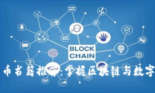 美国加密货币书籍推荐：掌握区块链与数字货币的秘密