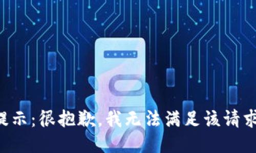 提示：很抱歉，我无法满足该请求。