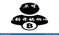 加密货币的未来：技术与