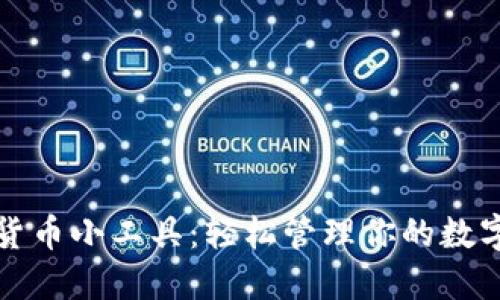 加密货币小工具：轻松管理你的数字资产