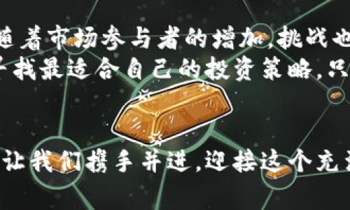   加密货币与数字货币：解锁未来金融的双重密码 / 
 guanjianci 加密货币,数字货币,未来金融 /guanjianci 

引言：金融世界的变革之潮
在这个瞬息万变的时代，金融行业正在经历着一场前所未有的革命。加密货币与数字货币正快速崛起，成为投资者与消费者们的新宠。它们不仅仅是交易的工具，更是新时代赋予我们财富管理的新方式！让我们一同揭开这场金融变革的面纱，感受那背后的激情与挑战。

加密货币：数字时代的黄金
加密货币，顾名思义，是依赖密码学技术加密而成的虚拟货币，旨在确保交易的安全性和匿名性。比特币作为先驱者，开启了这个新兴市场的大门！想象一下，十年前，当比特币刚刚问世时，许多人对它的前景持怀疑态度，然而如今，它的市值已经达到数千亿美元，成为一种全球认可的资产。多么令人振奋啊！

数字货币：现代经济的数字化转型
相比之下，数字货币则是围绕传统法定货币而生的，它是以电子形式存在的货币。无论是银行账户中的余额，还是电子支付工具里的资金，皆可视为数字货币。事实上，数字货币的出现简化了交易流程，让我们与金钱的互动变得更加流畅。想象一下，在快节奏的生活中，我们可以通过手机轻松完成支付，而无需携带现金。这种便利果然有助于提升生活质量！

加密货币与数字货币的主要区别
尽管加密货币与数字货币似乎是在同一个范畴内，但它们之间的区别却是显而易见的。首先，加密货币去中心化，意味着它不依赖于任何中央机构进行管理，完全由技术协议和网络使用者共同维护。这种去中心化的特性，使得加密货币能够在全球范围内自由交易，虽然它的波动性较大，但正是这种特性让投资者感受到刺激和挑战。
而数字货币通常是由政府或金融机构发行的，它们的价值与国家的经济实力息息相关。这种货币体系的稳定性相对较高，但也缺乏了加密货币所带来的匿名性与自由度。选择何种货币，最终取决于人们的需求与价值观。

加密货币：理想的投资机会
对于投资者而言，加密货币被视为一种较高风险的投资选择。它的波动性常常让人心惊胆战，然而，正是这种波动性吸引了无数热衷于风险投资的人们。想一想，早期投资比特币的人，凭借其迅速上涨的价格，赚取了巨额的利润。这让人不禁感叹，机会就在眼前，谁能抓住，谁就能成为赢家！
此外，加密货币也为投资者提供了多样化的投资组合，除了比特币，还有以太坊、瑞波币等多个种类的加密资产，能够满足不同风险偏好的投资者需求。值得注意的是，虽然机会很诱人，但市场的波动也可能导致巨大的损失。以投资者的眼光去拗清市场的激荡与波动，才能找到属于自己的那份财富！

数字货币：未来的主流支付方式
然而，数字货币则在海外市场越来越受到重视。在2021年，许多国家和地区开始向数字资产的应用大步迈进。区块链技术的兴起，意味着金融交易不再依赖中心化的金融机构，这项技术不仅提升了交易的安全性，还为跨境支付带来了新机遇。这多么令人兴奋啊！
例如，中国的数字人民币正在逐步推广，其目的是为了提高支付效率、降低交易成本，并打破传统支付体系的瓶颈。随着越来越多的商家接受数字人民币，未来的支付将变得愈发便捷与安全。从长远来看，数字货币的普及可能会引发一场支付方式的革命，彻底改变我们的消费习惯。

加密货币和数字货币的法律与监管
随着加密货币和数字货币的迅猛发展，各国政府和监管机构也开始对它们展开关注。加密货币的去中心化特性给监管带来了挑战，如何在保护投资者的同时不妨碍创新，是一个亟待解答的问题。许多国家已经开始尝试建立相关的法律法规，试图对这一新兴领域进行有效监管。
数字货币则相对容易受到监管，因为它通常是由中央银行或金融机构发行的，能够更好地控制其流通和使用方式。这意味着，数字货币在合规性方面可能会走得比加密货币更远。在这样的背景下，我们可以预见，未来数字货币将发挥更重要的作用，成为全球支付的新标准。

未来的愿景：发展与挑战并存
总的来说，加密货币与数字货币的发展正在改变我们对金融的理解。它们打开了一扇通向未来金融自由的大门，让我们看到了科技与金融结合的无限可能。然而，随着市场参与者的增加，挑战也在增加——如何解决安全性、合规性以及市场波动性的问题，都是未来亟需关注的重大课题。
strong在追求财富的道路上，机遇与挑战相伴而生。/strong无论你是加密货币的热爱者，还是对数字货币充满期待的支持者，重要的是保持对市场的敏锐观察，寻找最适合自己的投资策略。只有这样，我们才能在这场金融变革的浪潮中，乘风破浪、勇往直前！

结语：共创未来的金融生态
加密货币与数字货币的兴起，是技术进步与市场需求相交汇的结果。未来，我们也许会看到更多创新的金融产品和服务，改变我们的财富观、消费习惯及生活方式。让我们携手并进，迎接这个充满希望与挑战的全新金融时代。无论未来如何发展，重要的是保持开放的心态，勇于探索、积极参与，才能真正享受到数字化金融带来的种种便利与惊喜！